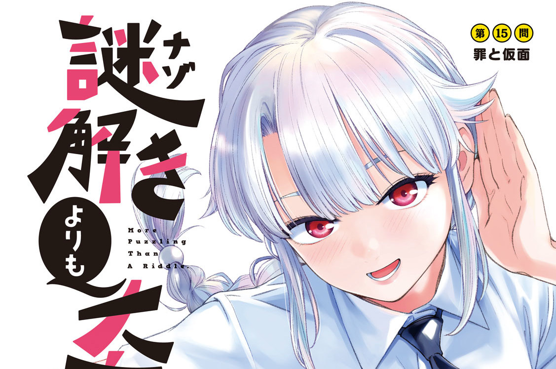 第１５問　罪と仮面