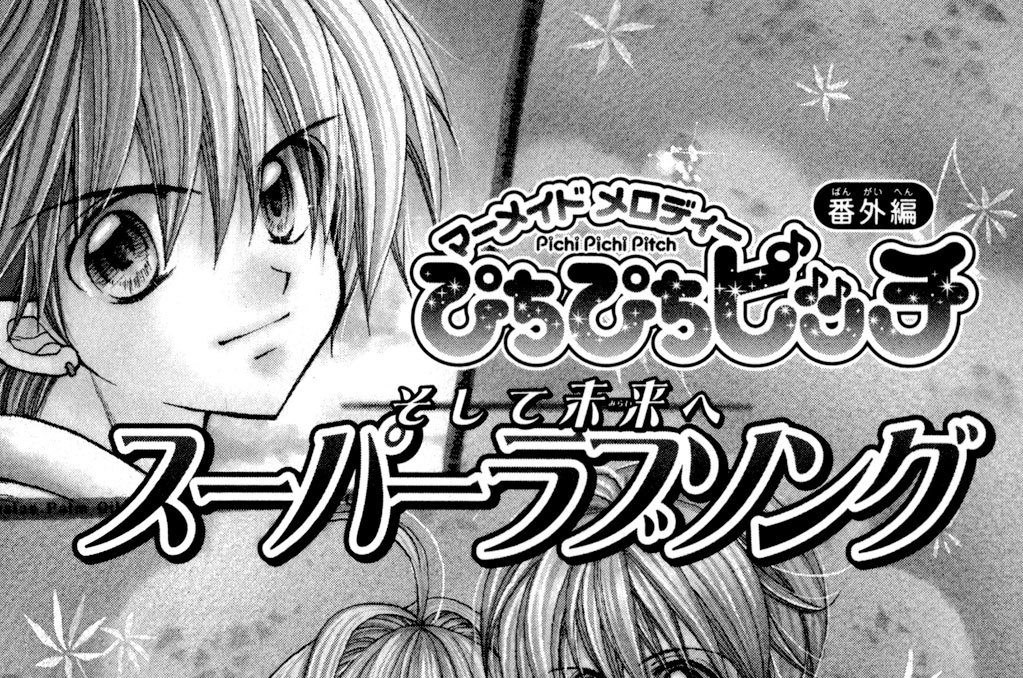 マーメイドメロディーぴちぴちピッチ番外編　スーパーラブソング　そして未来へ