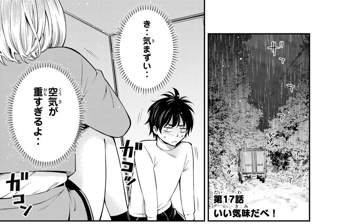 第１７話　いい気味だべ！