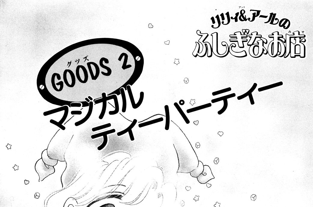 ＧＯＯＤＳ ２　マジカルティーパーティー