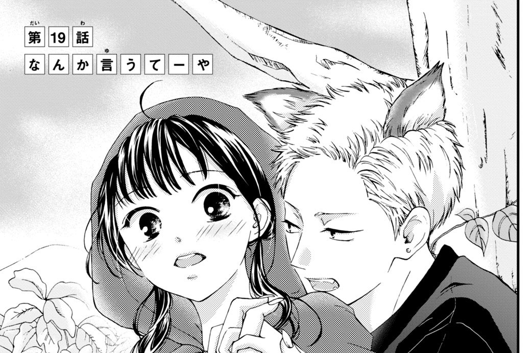 第１９話　なんか言うてーや