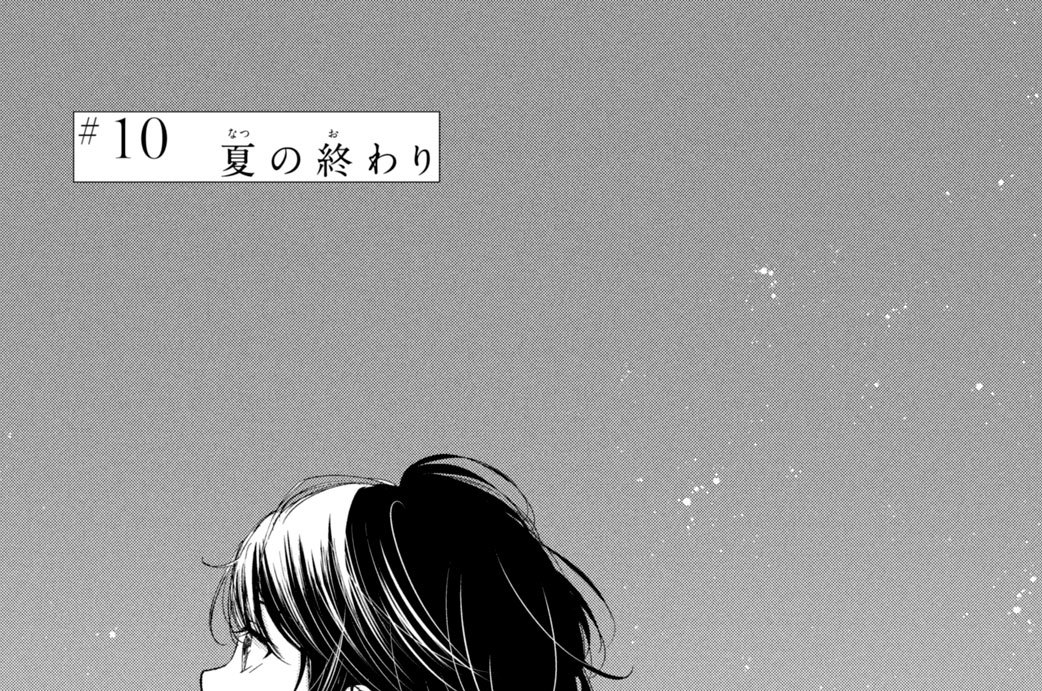 ＃１０　夏の終わり