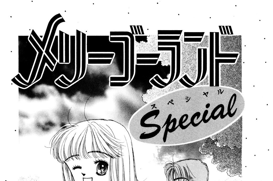 「メリーゴーランド スペシャル」