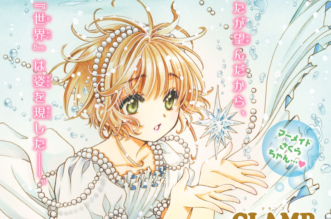 カードキャプターさくら クリアカード編 ｃｌａｍｐ 第６６話 コミックdays