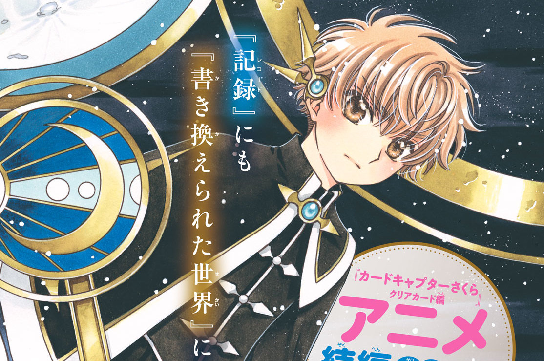 カードキャプターさくら クリアカード編 カードキャプターさくら‐クリアカード編-（1） – culcolle