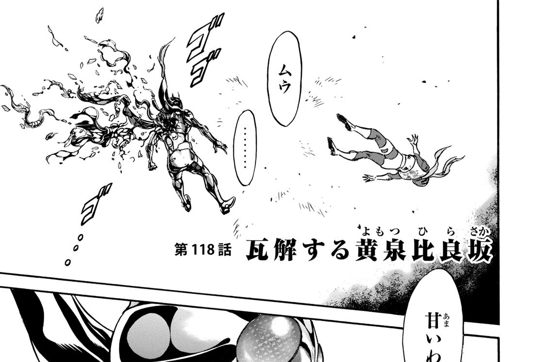 第１１８話　瓦解する黄泉比良坂