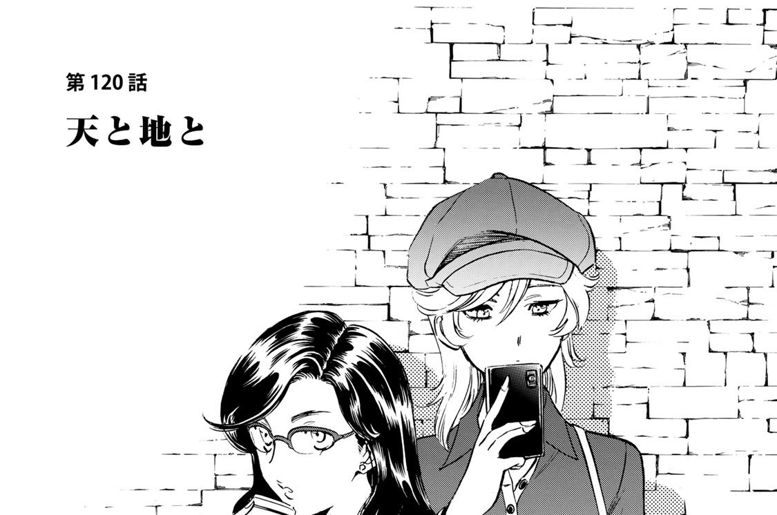 第１２０話　天と地と