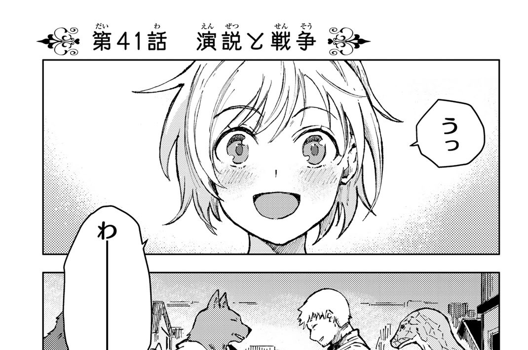 第４１話　演説と戦争