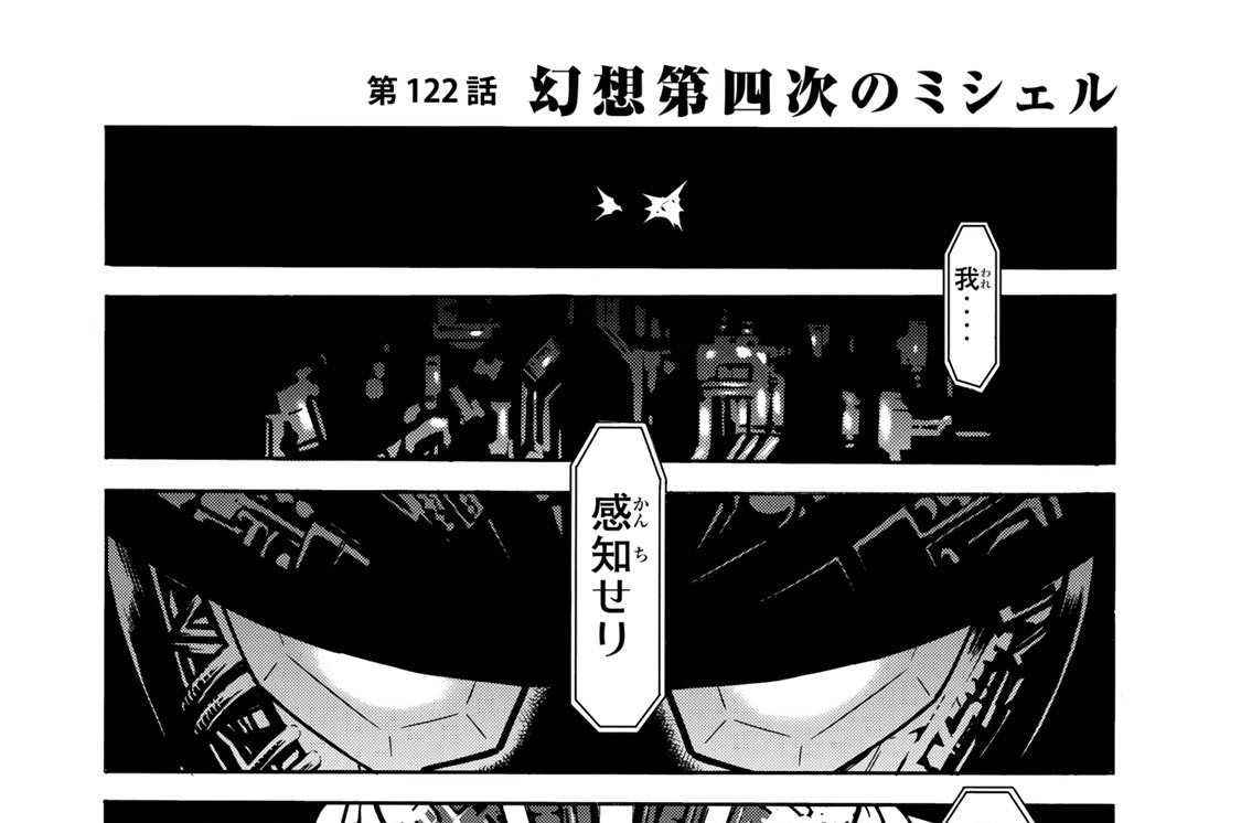 第１２２話　幻想第四次のミシェル