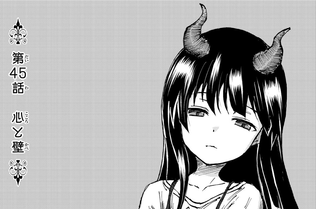 第４５話　心と壁