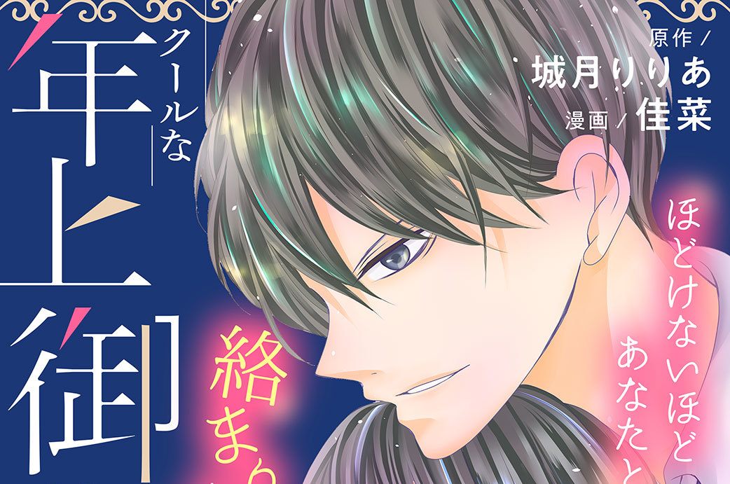 クールな年上御曹司の危険な誘惑―甘え方を教えてください―　分冊版（７）