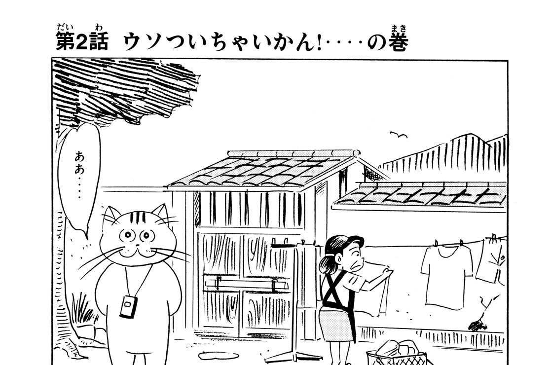 第２話　ウソついちゃいかん！……の巻