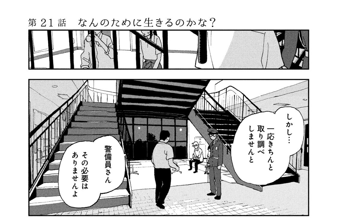 第２１話　なんのために生きるのかな？