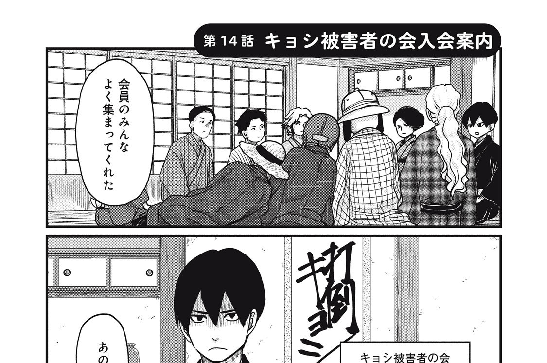 第１４話　キョシ被害者の会入会案内