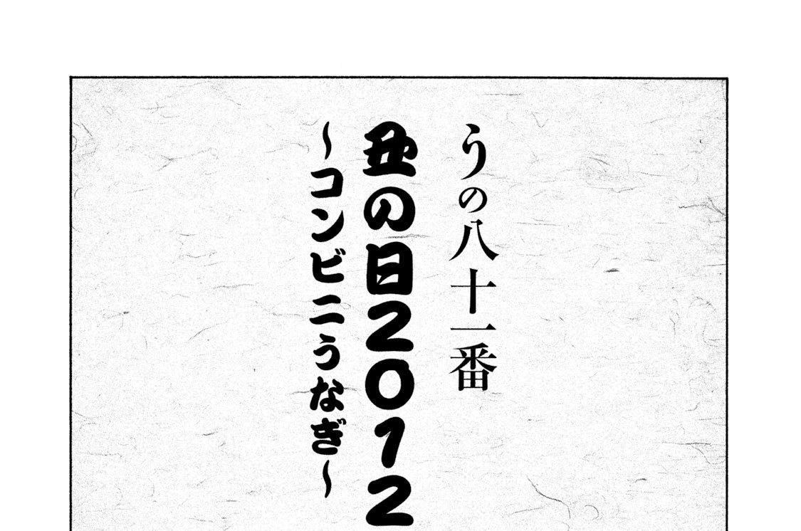 うの八十一番　丑の日２０１２～コンビニうなぎ～