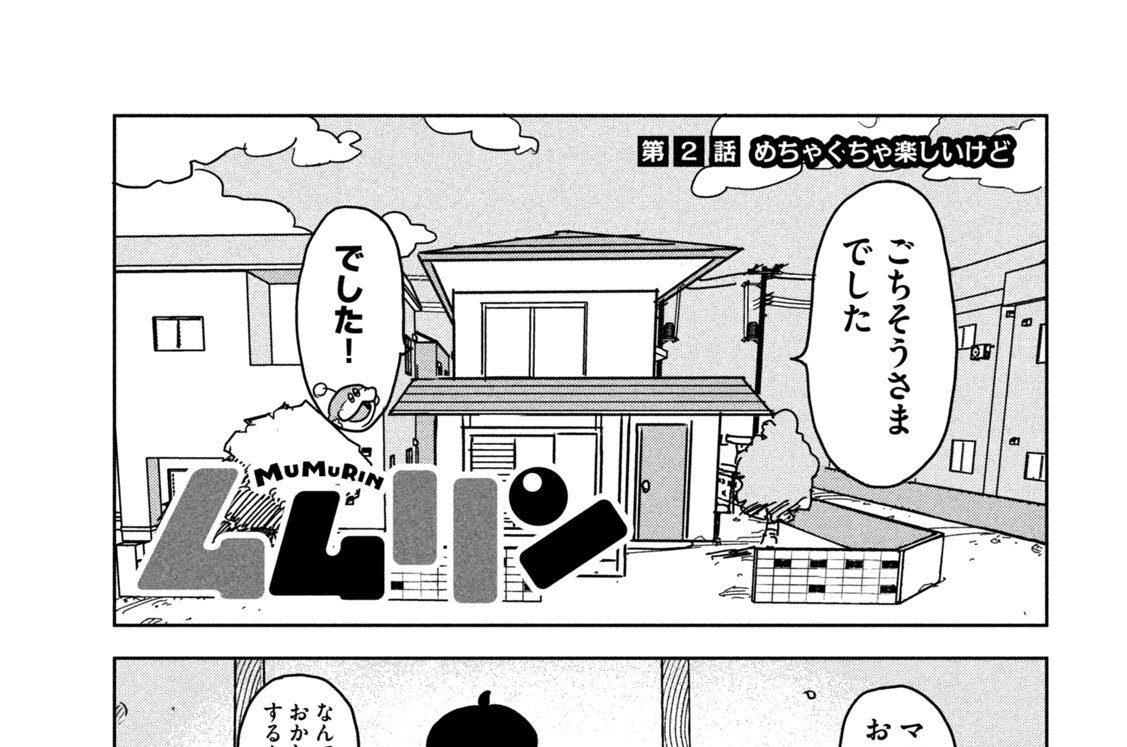 第２話　めちゃくちゃ楽しいけど