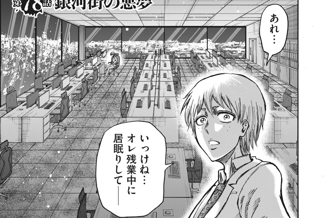 第７８話　銀河街の悪夢