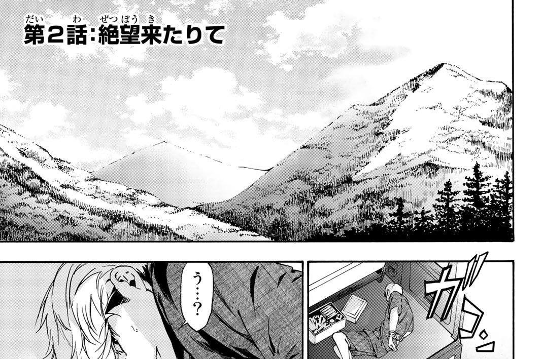 第２話：絶望来たりて