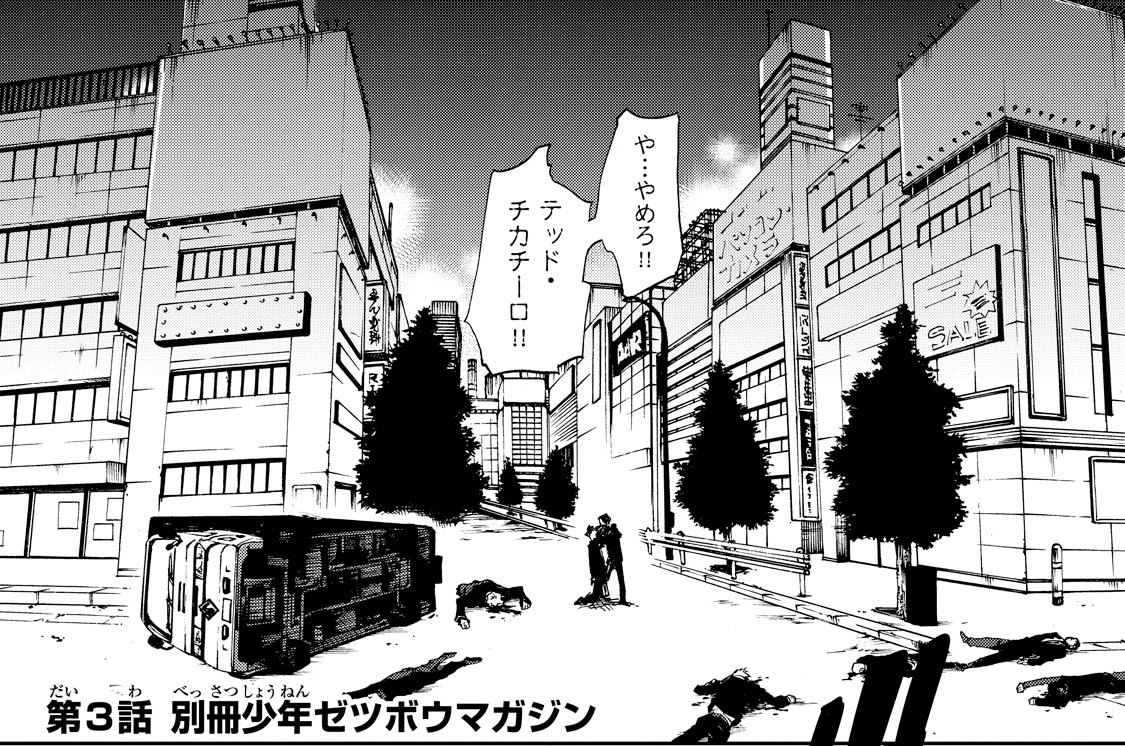 第３話　別冊少年ゼツボウマガジン