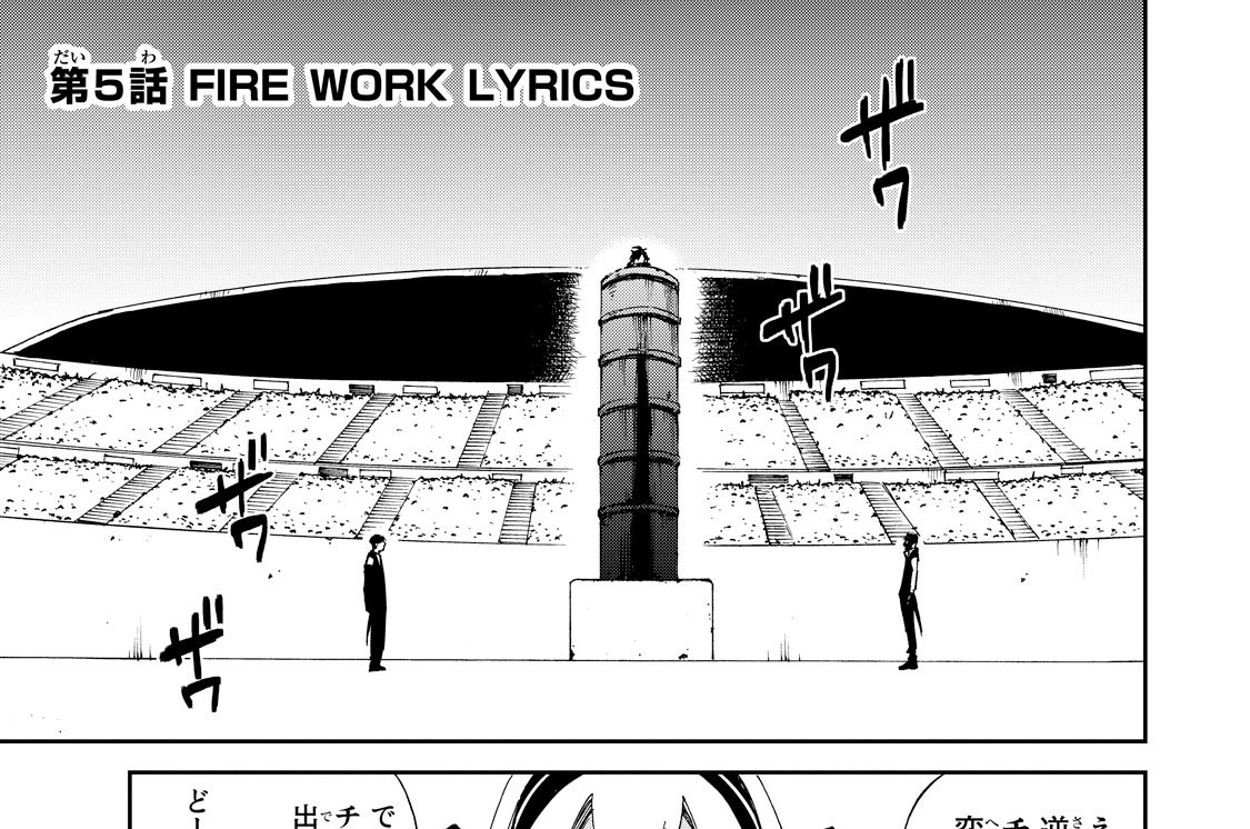 第５話　ＦＩＲＥ　ＷＯＲＫ　ＬＹＲＩＣＳ