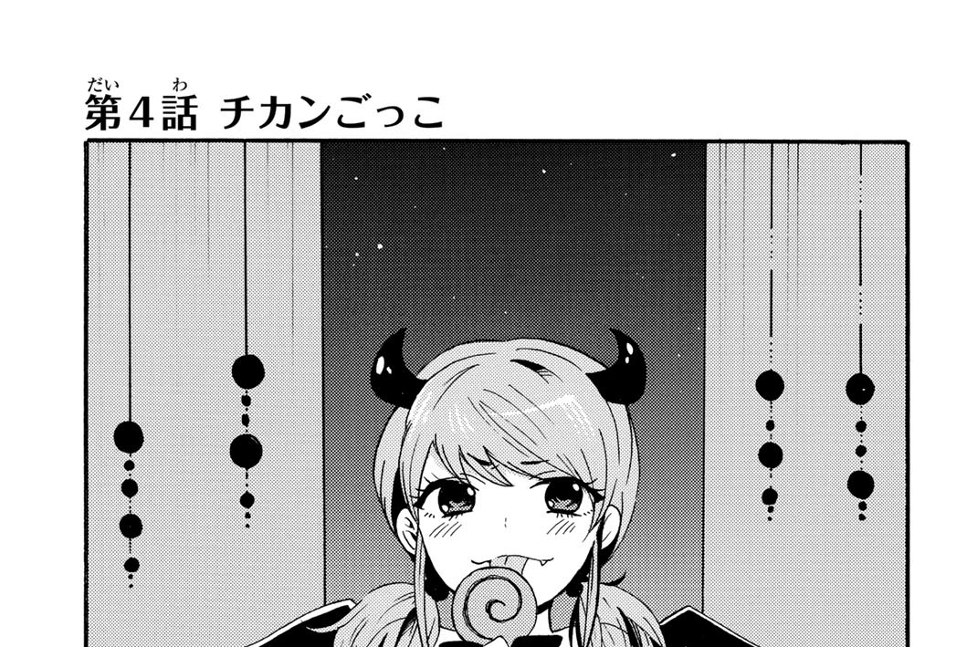 【第４話】チカンごっこ