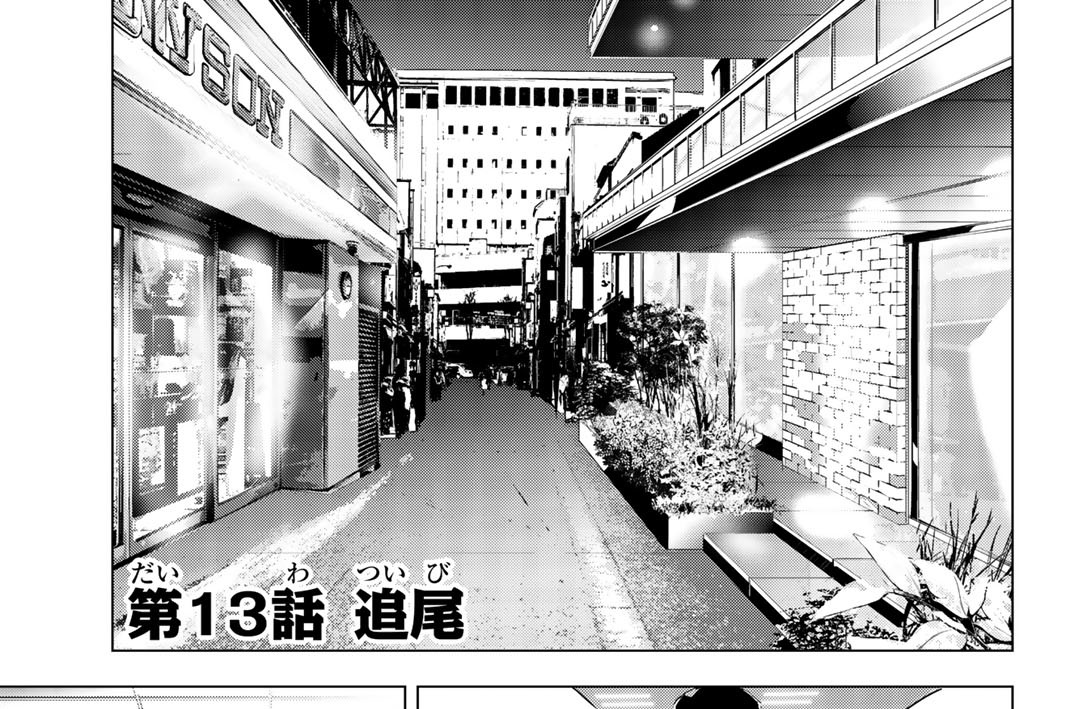 第１３話　追尾