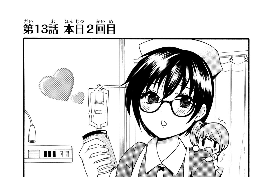 【第１３話】本日２回目