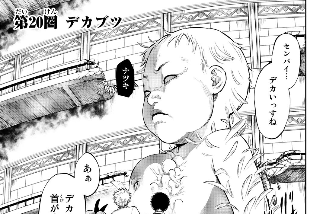 第２０圏　デカブツ