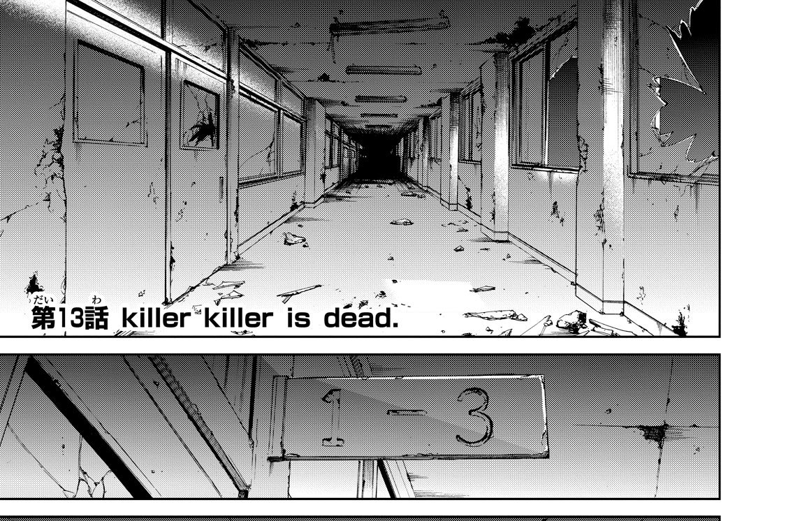 第１３話　ｋｉｌｌｅｒ　ｋｉｌｌｅｒ　ｉｓ　ｄｅａｄ．