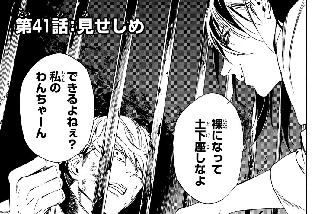 第４１話：見せしめ