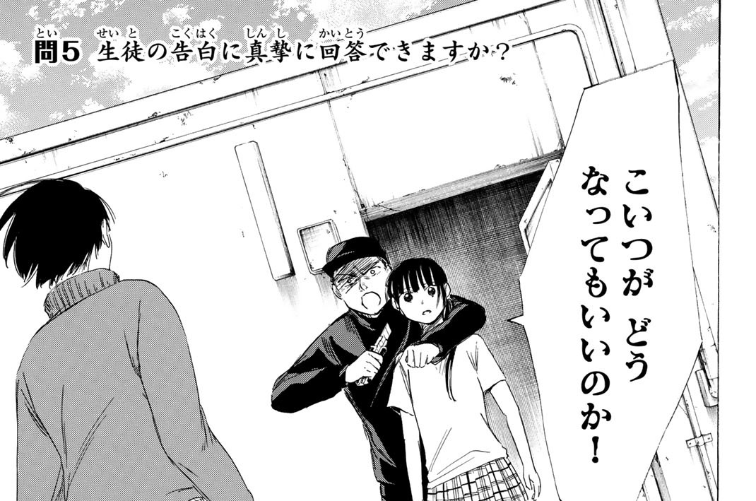 (問５)　生徒の告白に真摯に回答できますか？