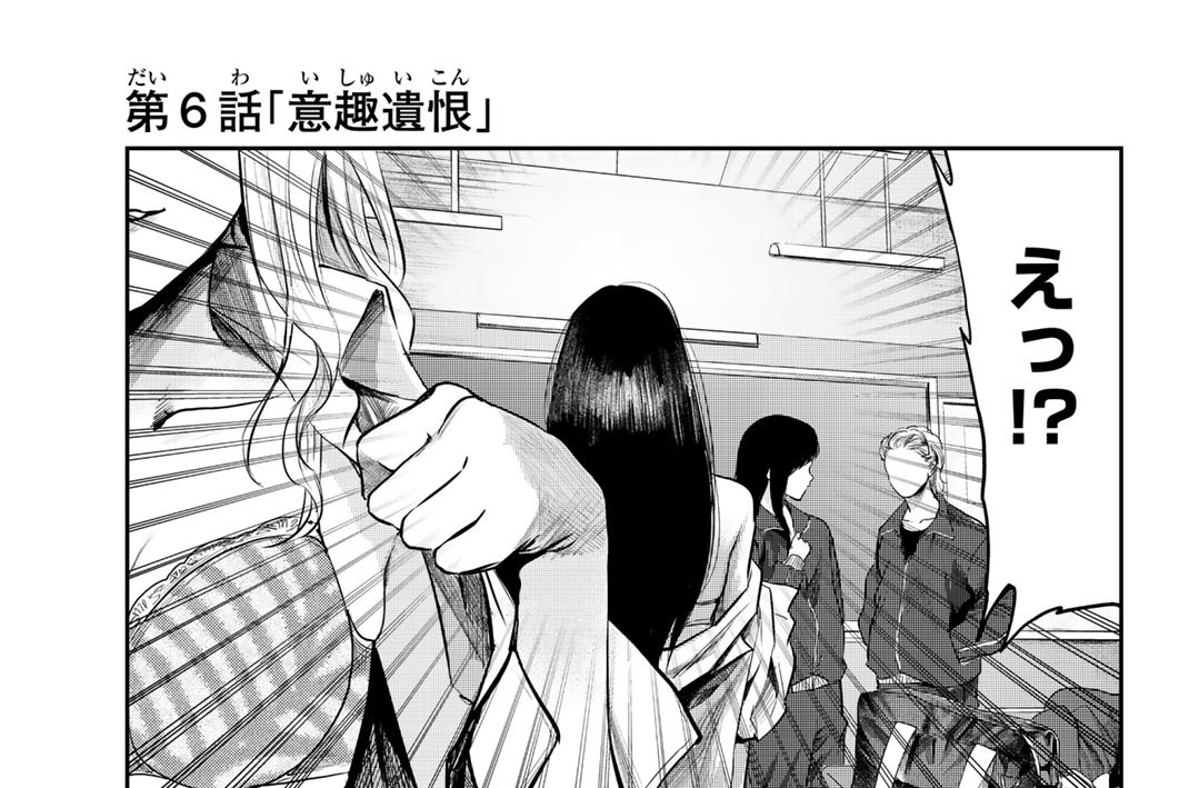 第６話　意趣遺恨