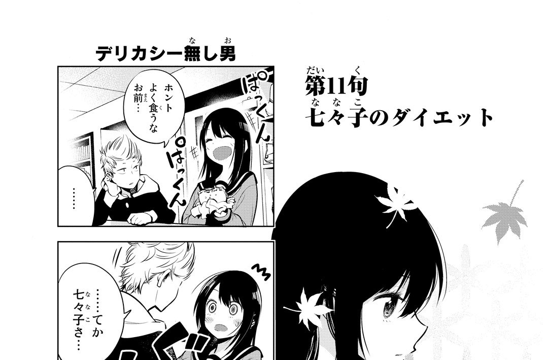 第１１句　七々子のダイエット