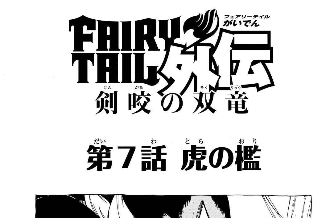 第７話　　虎の檻