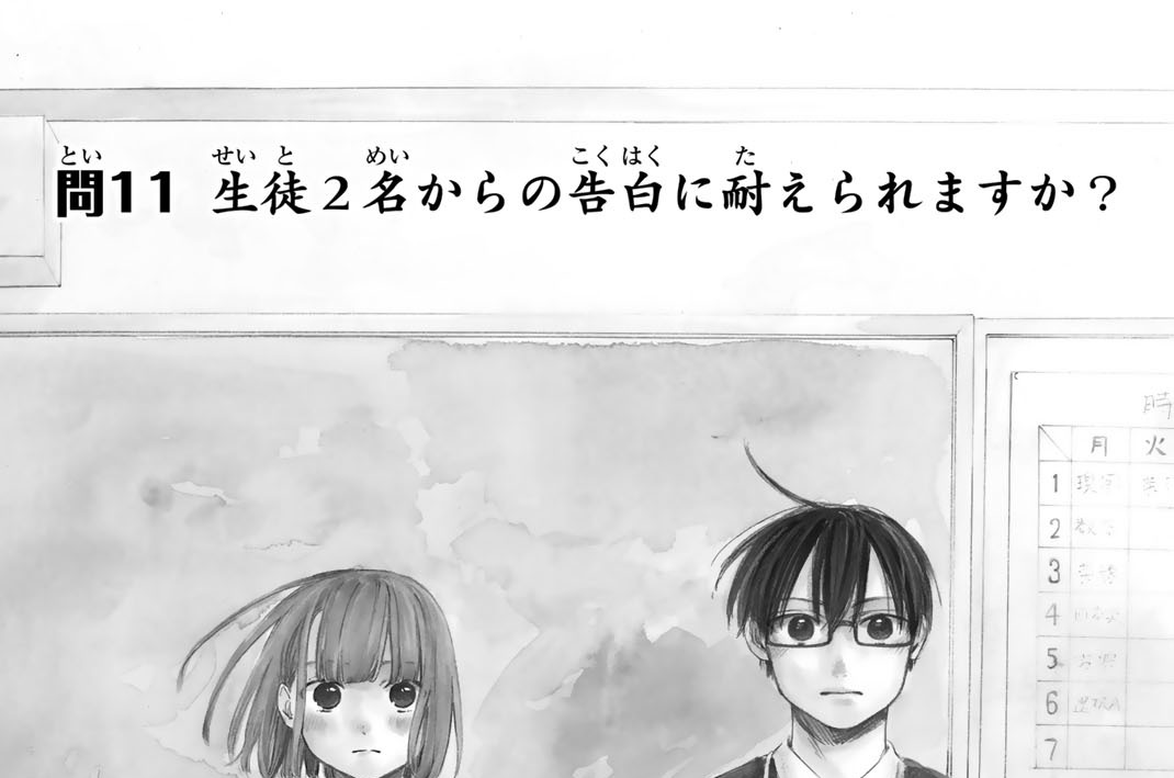 (問１１)　生徒２名からの告白に耐えられますか？