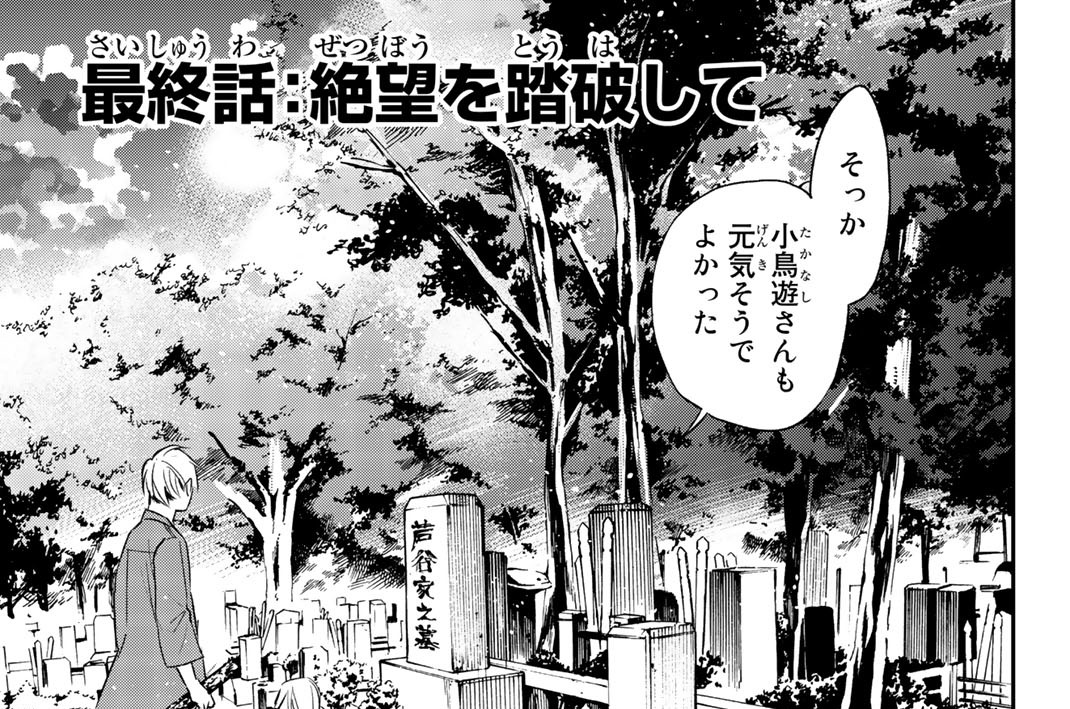 最終話　絶望を踏破して