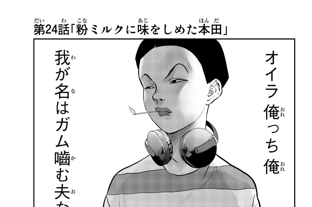第２４話　粉ミルクに味をしめた本田