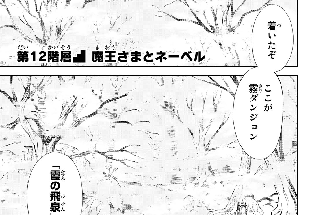 第１２階層　魔王さまとネーベル