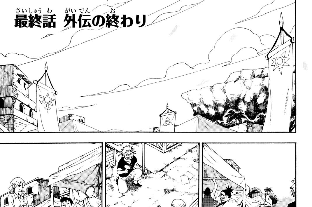 最終話◆外伝の終わり