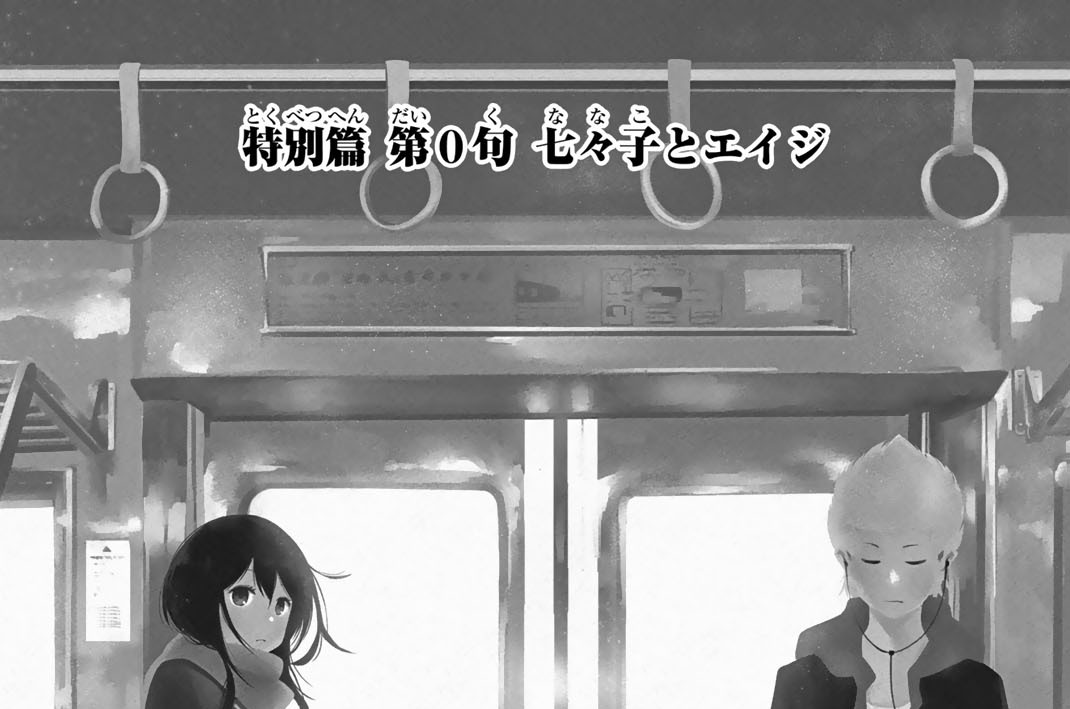 特別篇　第０句　七々子とエイジ