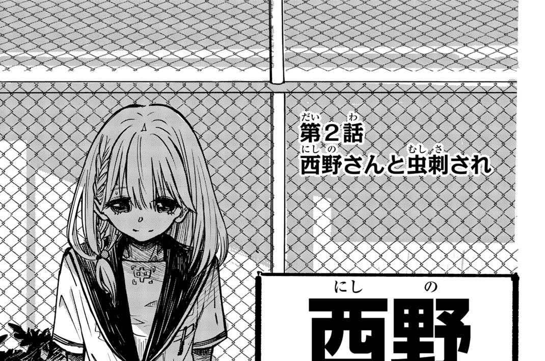 第２話　西野さんと虫刺され