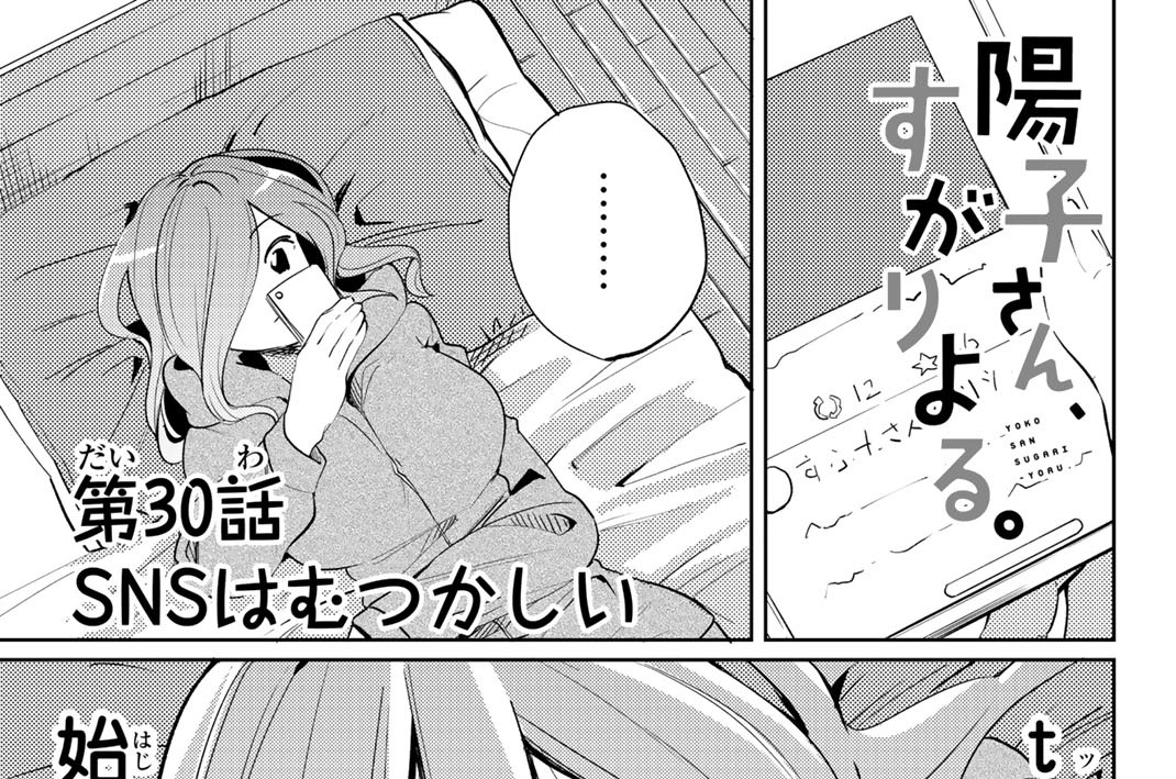 第３０話　ＳＮＳはむつかしい
