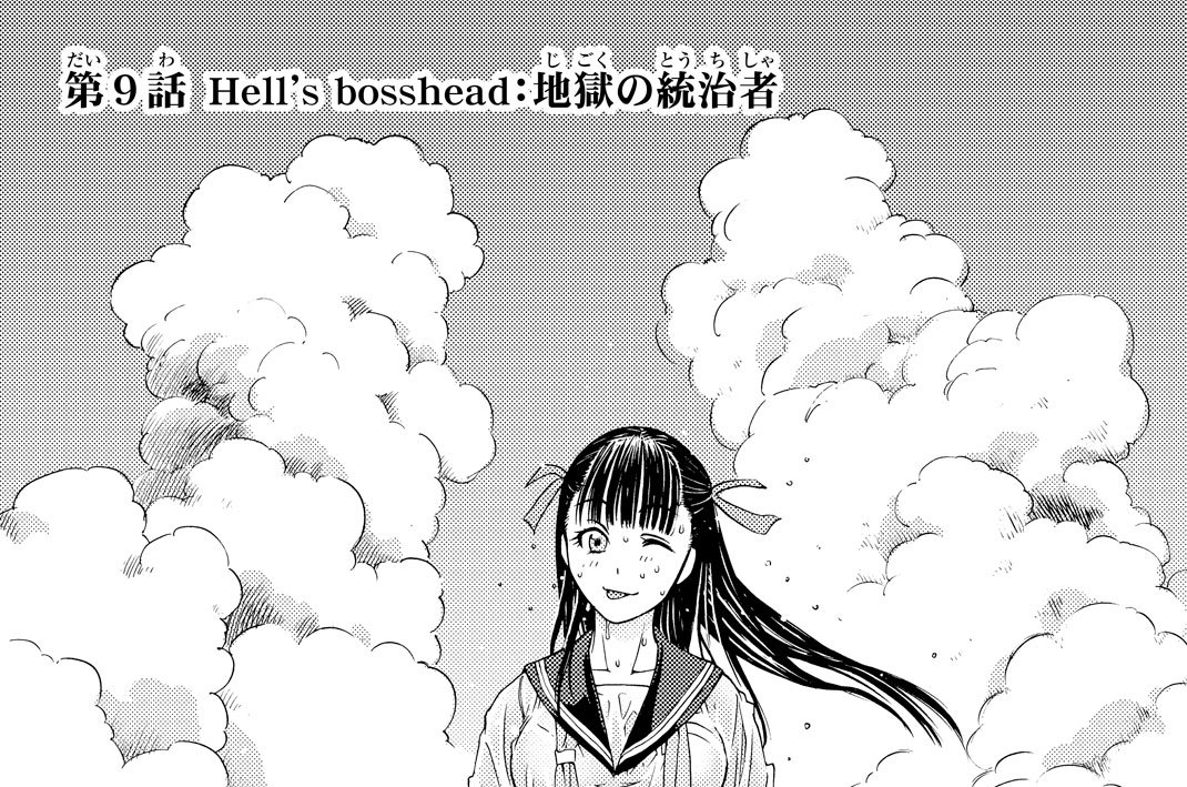 第９話　地獄の統治者