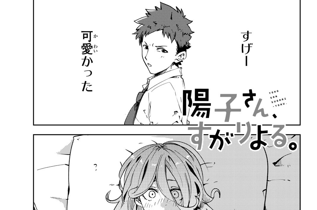 第３７話　陽子さん、気づく。