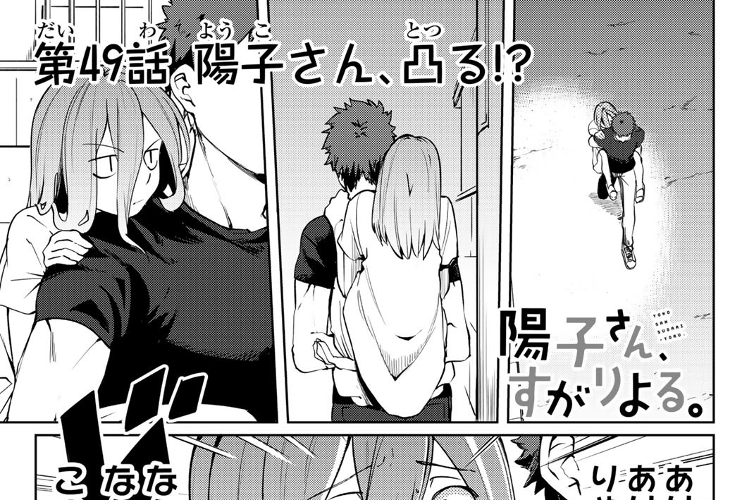 第４９話　陽子さん、凸る！？