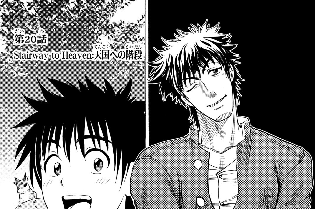 第２０話　天国への階段