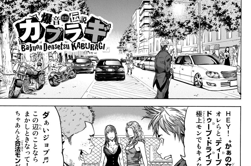 爆音伝説カブラギ 東直輝 佐木飛朗斗 第２７話 街道舞踏 コミックdays