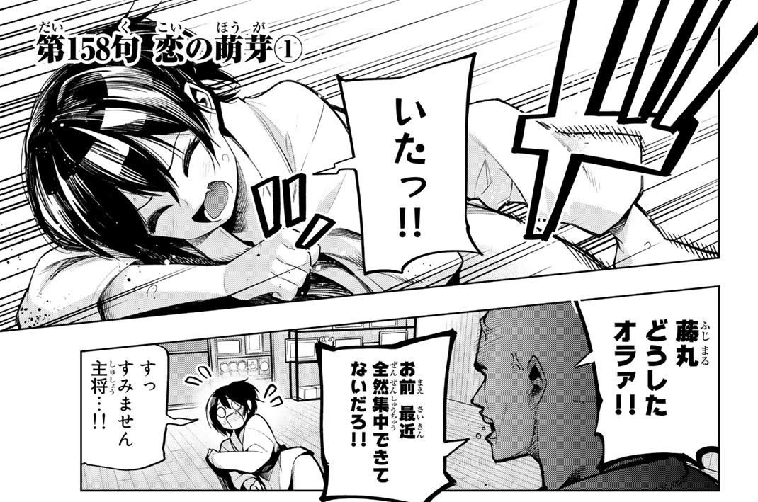 第１５８句　恋の萌芽１