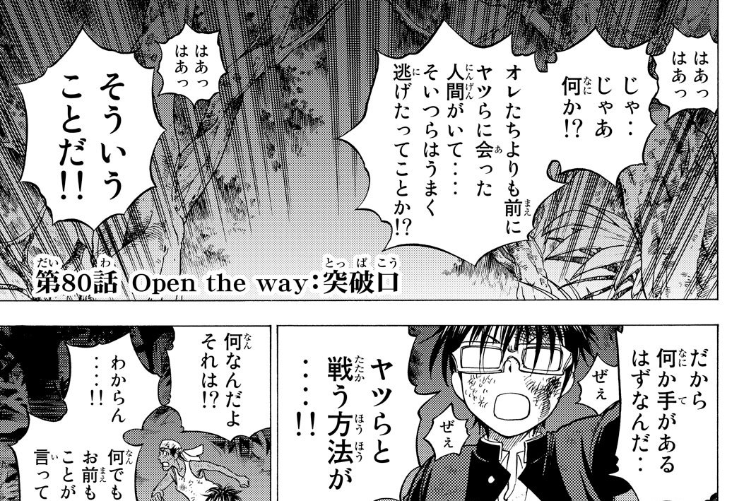 第８０話　突破口