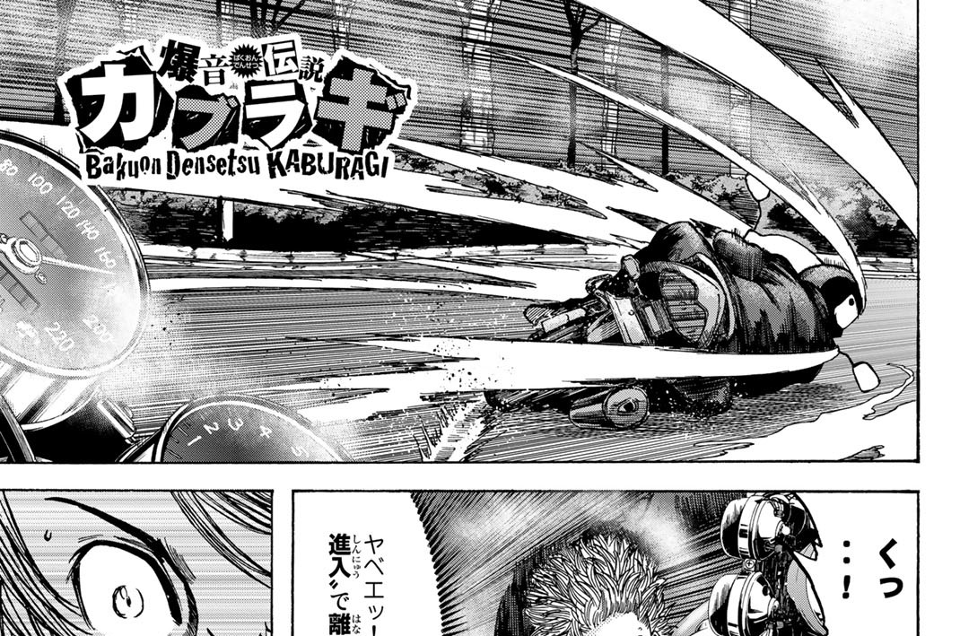 爆音伝説カブラギ 東直輝 佐木飛朗斗 第６１話 蜥蜴の翼と静寂の海 コミックdays